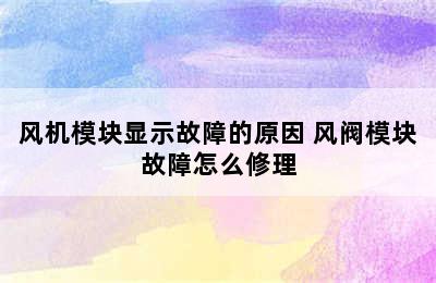 风机模块显示故障的原因 风阀模块故障怎么修理